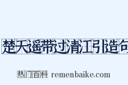 楚天遥带过清江引造句是什么意思的图片